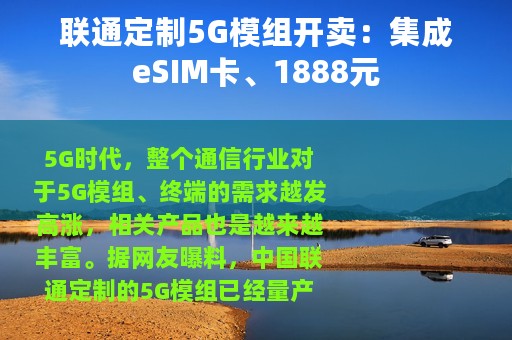 联通定制5G模组开卖：集成eSIM卡、1888元