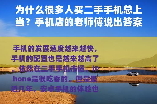 为什么很多人买二手手机总上当？手机店的老师傅说出答案