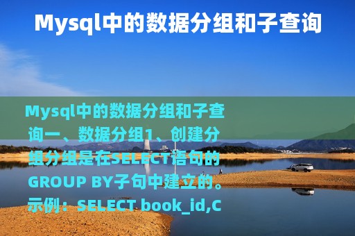 Mysql中的数据分组和子查询