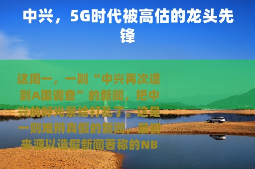 中兴，5G时代被高估的龙头先锋