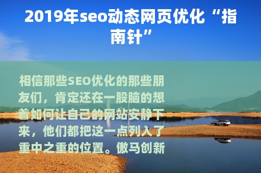 2019年seo动态网页优化“指南针”