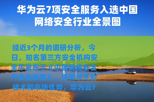 华为云7项安全服务入选中国网络安全行业全景图