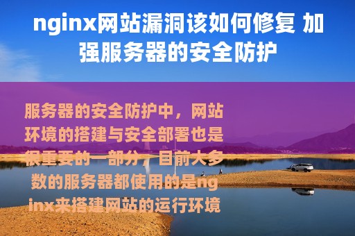 nginx网站漏洞该如何修复 加强服务器的安全防护