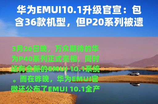 华为EMUI10.1升级官宣：包含36款机型，但P20系列被遗忘了！