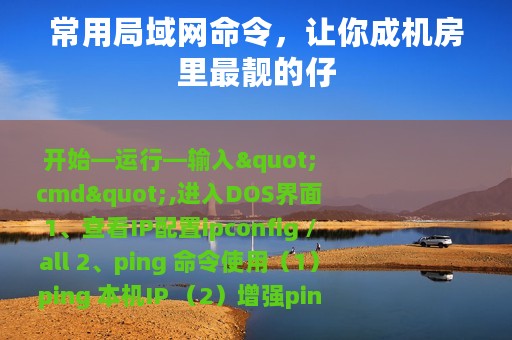 常用局域网命令，让你成机房里最靓的仔