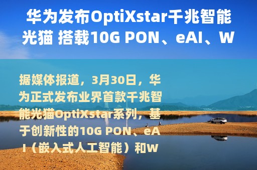 华为发布OptiXstar千兆智能光猫 搭载10G PON、eAI、Wi-Fi 6技术