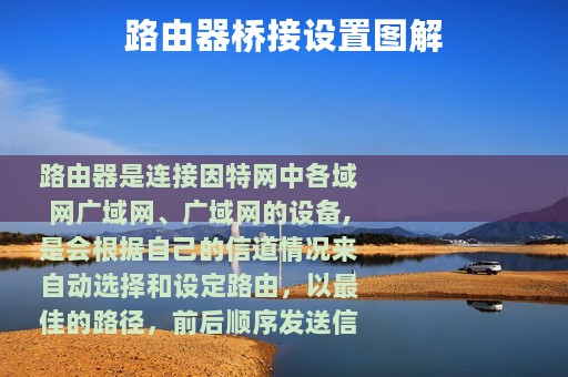 路由器桥接设置图解