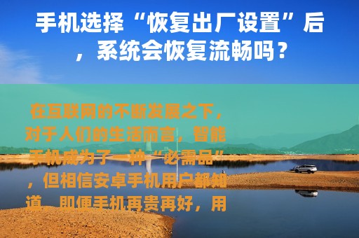 手机选择“恢复出厂设置”后，系统会恢复流畅吗？