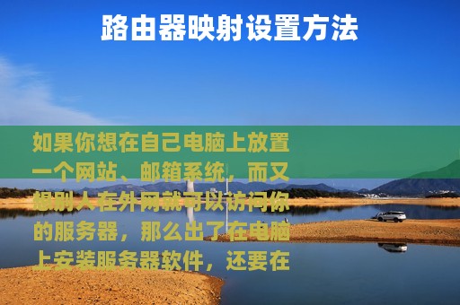 路由器映射设置方法