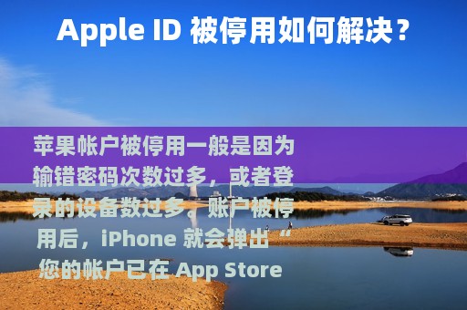 Apple ID 被停用如何解决？