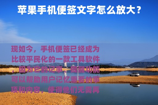 苹果手机便签文字怎么放大？