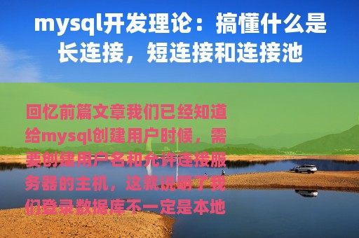 mysql开发理论：搞懂什么是长连接，短连接和连接池