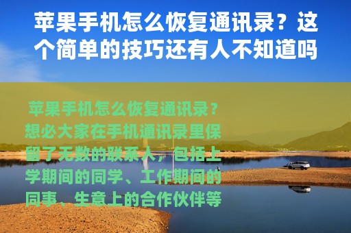 苹果手机怎么恢复通讯录？这个简单的技巧还有人不知道吗！