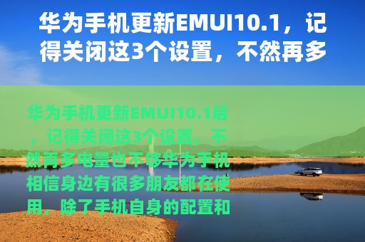 华为手机更新EMUI10.1，记得关闭这3个设置，不然再多电量也不够