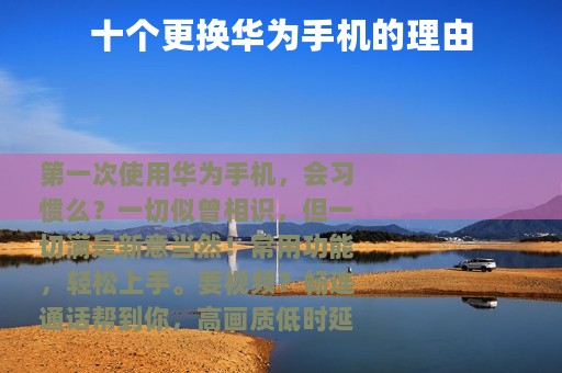 十个更换华为手机的理由