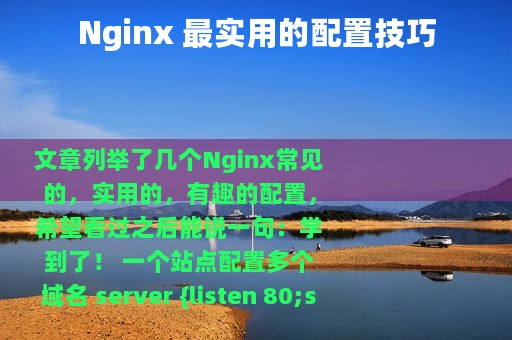 Nginx 最实用的配置技巧