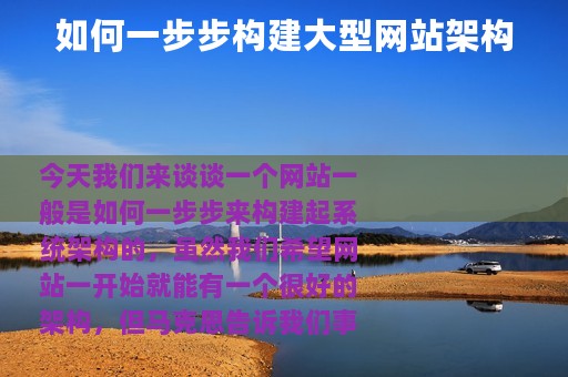 如何一步步构建大型网站架构