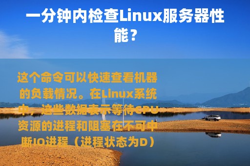 一分钟内检查Linux服务器性能？