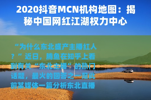2020抖音MCN机构地图：揭秘中国网红江湖权力中心