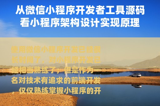 从微信小程序开发者工具源码看小程序架构设计实现原理