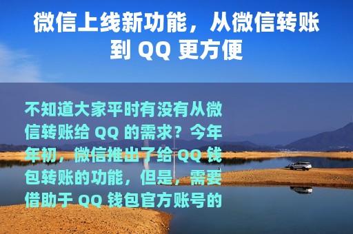 微信上线新功能，从微信转账到 QQ 更方便