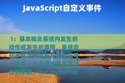 JavaScript自定义事件