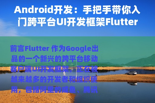 Android开发：手把手带你入门跨平台UI开发框架Flutter
