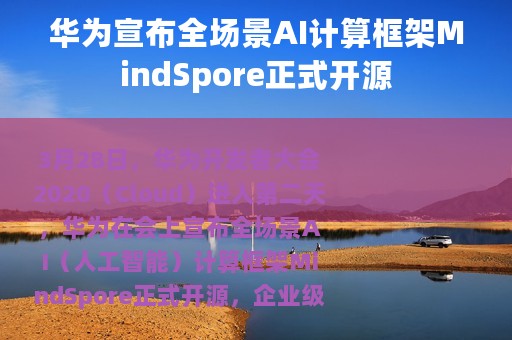 华为宣布全场景AI计算框架MindSpore正式开源