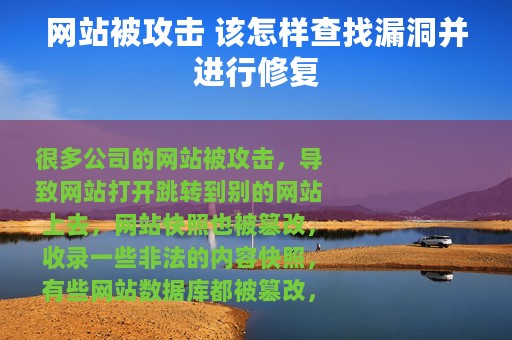 网站被攻击 该怎样查找漏洞并进行修复