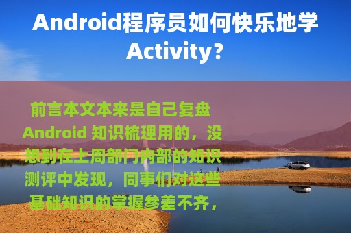 Android程序员如何快乐地学Activity？
