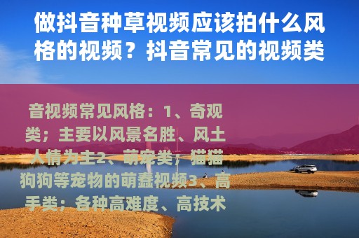 做抖音种草视频应该拍什么风格的视频？抖音常见的视频类型。