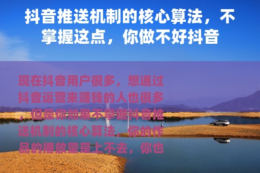 抖音推送机制的核心算法，不掌握这点，你做不好抖音