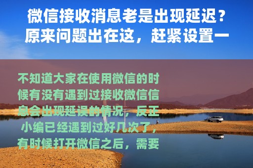 微信接收消息老是出现延迟？原来问题出在这，赶紧设置一下吧
