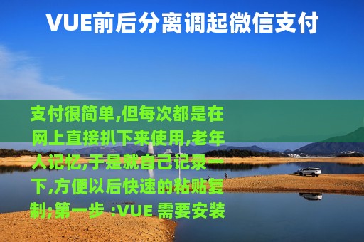 VUE前后分离调起微信支付