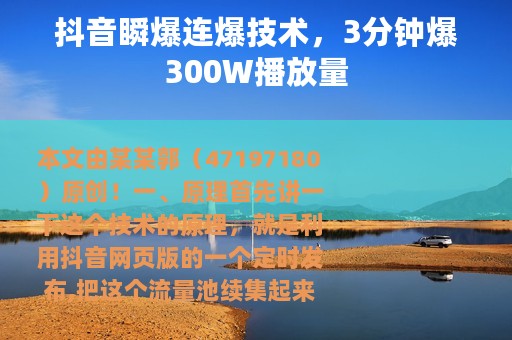 抖音瞬爆连爆技术，3分钟爆300W播放量