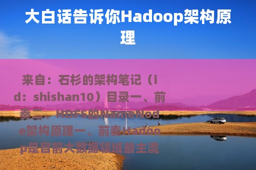 大白话告诉你Hadoop架构原理