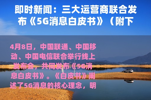即时新闻：三大运营商联合发布《5G消息白皮书》（附下载）