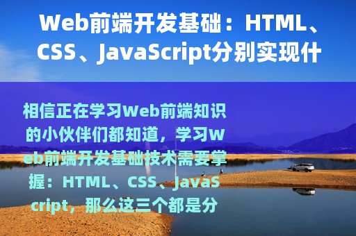 Web前端开发基础：HTML、CSS、JavaScript分别实现什么功能？
