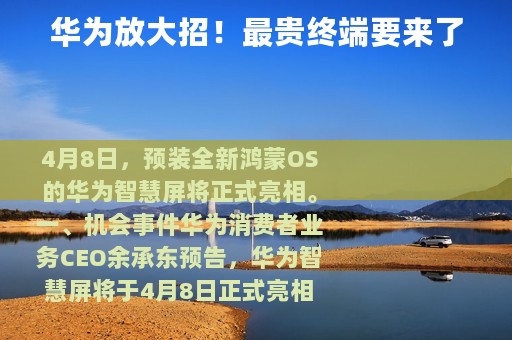 华为放大招！最贵终端要来了