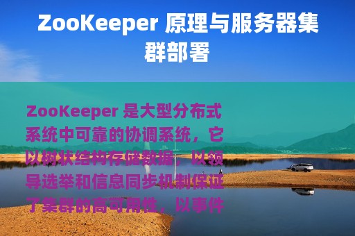 ZooKeeper 原理与服务器集群部署
