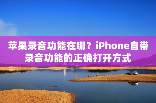 苹果录音功能在哪？iPhone自带录音功能的正确打开方式