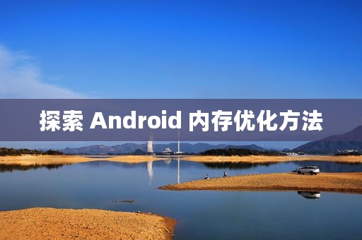 探索 Android 内存优化方法
