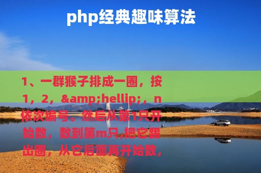 php经典趣味算法