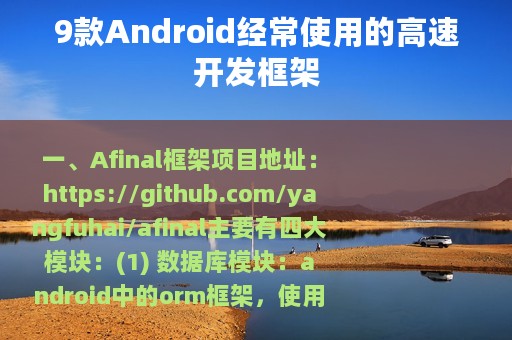 9款Android经常使用的高速开发框架