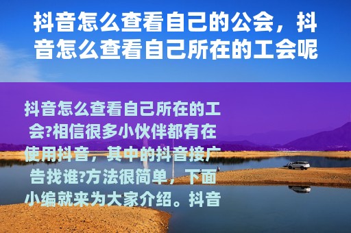 抖音怎么查看自己的公会，抖音怎么查看自己所在的工会呢