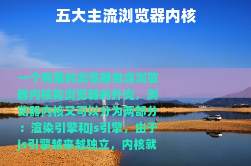 五大主流浏览器内核