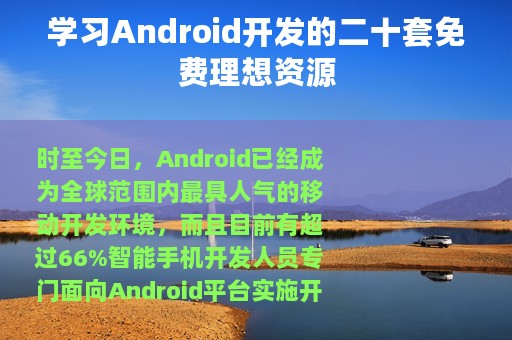 学习Android开发的二十套免费理想资源