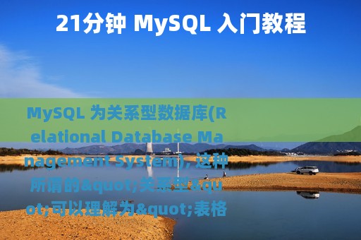 21分钟 MySQL 入门教程