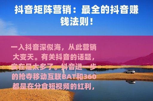 抖音矩阵营销：最全的抖音赚钱法则！