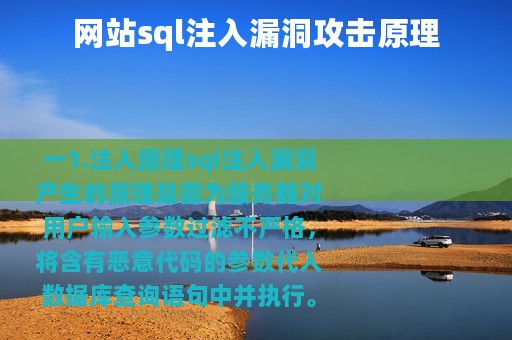 网站sql注入漏洞攻击原理